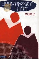 生きる力をのばす子育て（1984.09 PDF版）