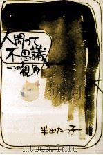 人間って不思議（1983.03 PDF版）