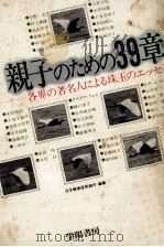 親子のための39章（1979.07 PDF版）