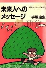 未来人へのメッセージ（1986.06 PDF版）