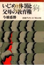 いじめ·体罰と父母の教育権（1991.03 PDF版）