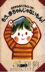 もう、赤ちゃんじゃないもん!（1995.10 PDF版）