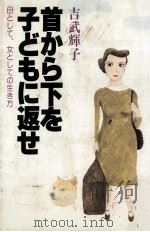 首から下を子どもに返せ（1980.05 PDF版）
