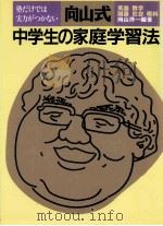 向山式·中学生の家庭学習法（1991.08 PDF版）