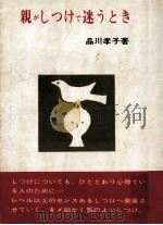 親がしつけで迷うとき（1968.04 PDF版）