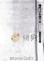 現代っ子を育てる（1973.11 PDF版）