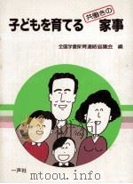 子どもを育てる共働きの家事（1980.10 PDF版）