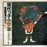 現代っ子小学生（1979.10 PDF版）