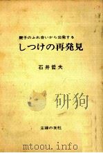しつけの再発見 1970.03 PDF电子版封面 石井哲夫