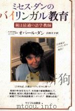 ミセス·ダンのバイリンガル教育（1997.06 PDF版）