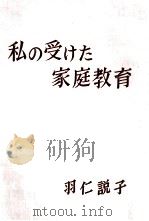 私の受けた家庭教育（1963.11 PDF版）