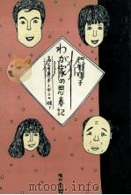 わが家の思春記（1982.09 PDF版）