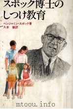 スポック博士のしつけ教育（1977.07 PDF版）
