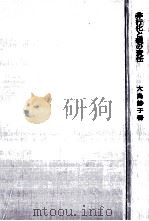 非行化と親の責任（1965.03 PDF版）