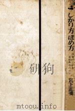 子どもを良く育てるしかり方ほめ方（1967.04 PDF版）