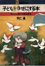 子どもを幸せにする本（1972.10 PDF版）