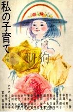 私の子育て（1982.09 PDF版）