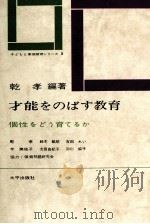 才能をのばす教育（1969.12 PDF版）