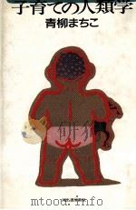 子育ての人類学（1987.06 PDF版）