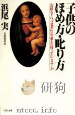子供のほめ方·叱り方（1986.04 PDF版）