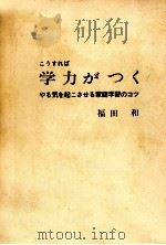 こうすれば学力がつく（1969.06 PDF版）