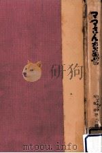 ママさんなあぜ（1954.05 PDF版）