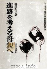 進路を考える母親へ（1975.06 PDF版）