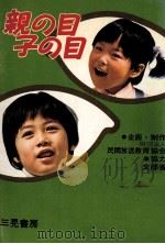 親の目子の目（1974.11 PDF版）