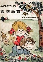 これからの家庭教育（1972.03 PDF版）