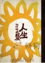 人生についての親展（1964.08 PDF版）