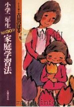 小学二年生毎日30分家庭学習法（1977.03 PDF版）