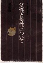 父性と母性について（1966.10 PDF版）