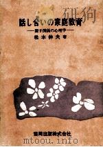 話し合いの家庭教育（1966.05 PDF版）