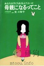 母親になるってこと（1978.03 PDF版）