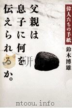 父親は息子に何を伝えられるか。 1990.05 PDF电子版封面 鈴木博雄