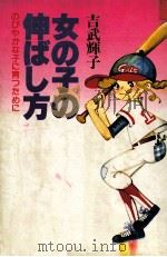 女の子の伸ばし方（1980.11 PDF版）