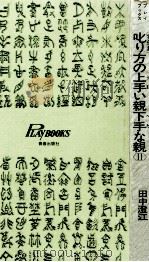 叱り方の上手い親下手な親 2（1982.04 PDF版）