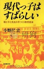 現代っ子はすばらしい 1985.02 PDF电子版封面 小野沢実
