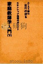 家庭教師学入門 2 1976 PDF电子版封面 古川隆