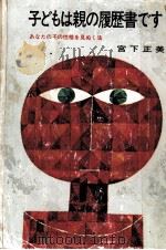 子どもは親の履歴書です（1972.06 PDF版）
