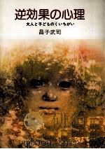 逆効果の心理（1975.04 PDF版）