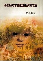 子どもの才能は親が育てる（1974.05 PDF版）