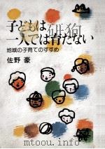 子どもは一人では育たない（1981.05 PDF版）