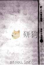 新しい父母の発見（1964.08 PDF版）