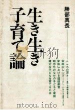 生き生き子育て論（1981.02 PDF版）