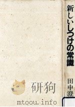 新しいしつけの常識（1984.05 PDF版）