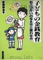 子どもの金銭教育（1985.12 PDF版）