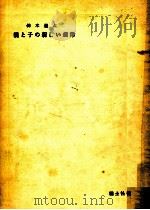 親と子の新しい規律（1953.06 PDF版）