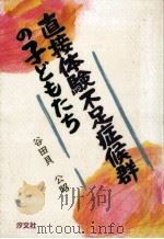 直接体験不足症候群の子どもたち 1991.07 PDF电子版封面 谷田貝公昭