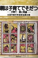 親は子育てでそだつ（1988.10 PDF版）